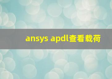 ansys apdl查看载荷